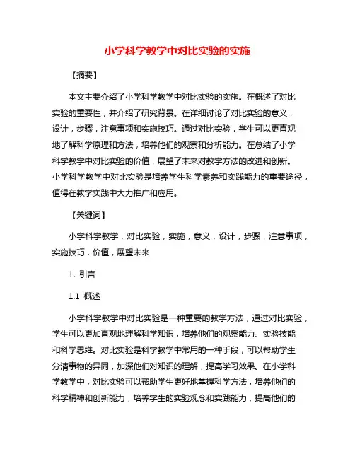 小学科学教学中对比实验的实施