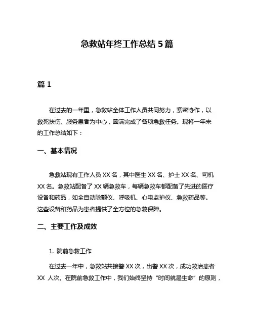 急救站年终工作总结5篇