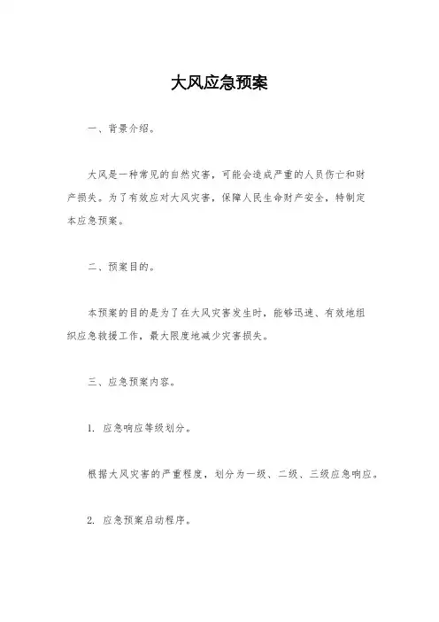 大风应急预案