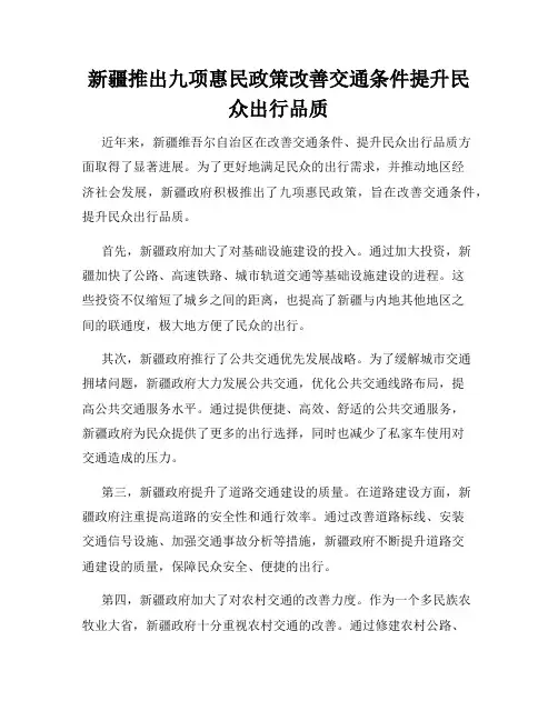 新疆推出九项惠民政策改善交通条件提升民众出行品质