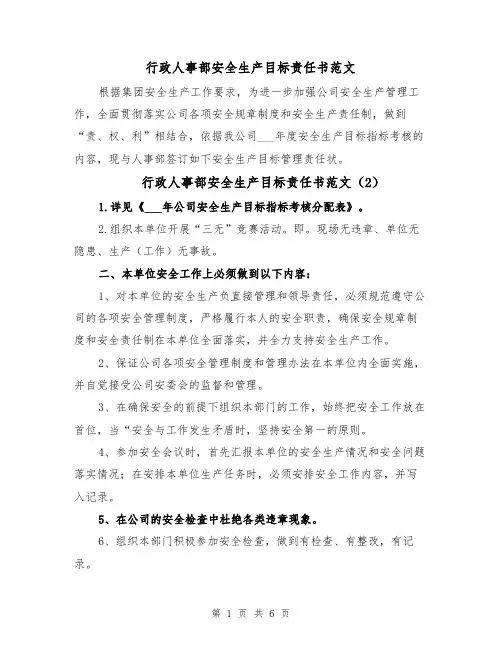 行政人事部安全生产目标责任书范文(3篇)