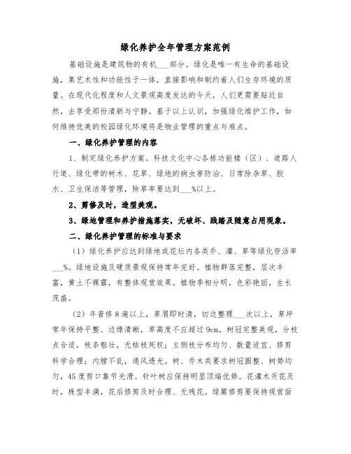 绿化养护全年管理方案范例(3篇)