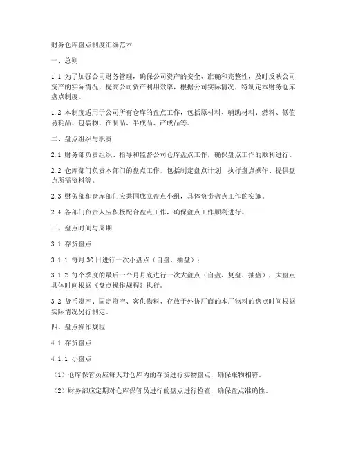 财务仓库盘点制度汇编范本