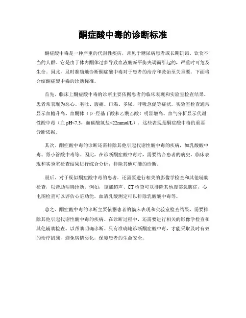 酮症酸中毒的诊断标准