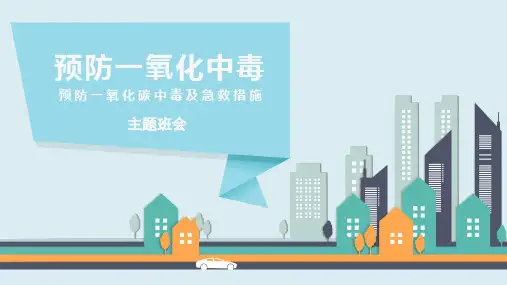 预防一氧化碳中毒及急救措施主题班会PPT