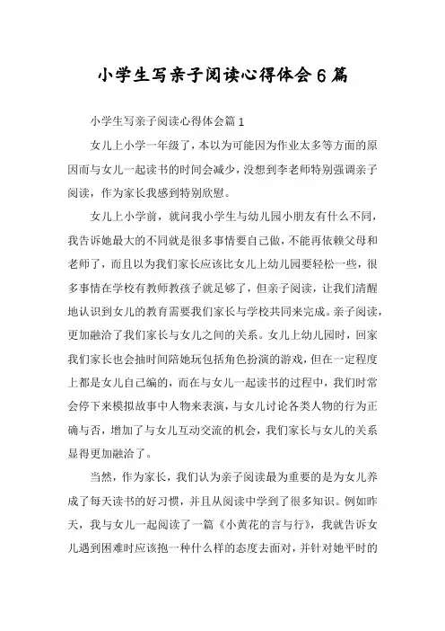 小学生写亲子阅读心得体会6篇