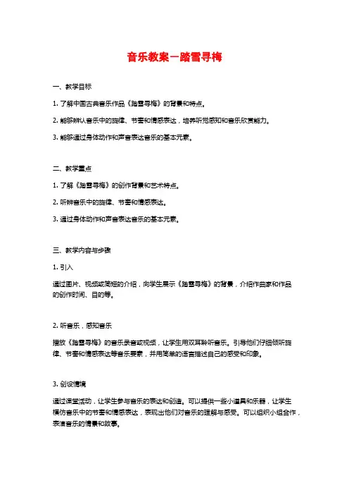 音乐教案-踏雪寻梅