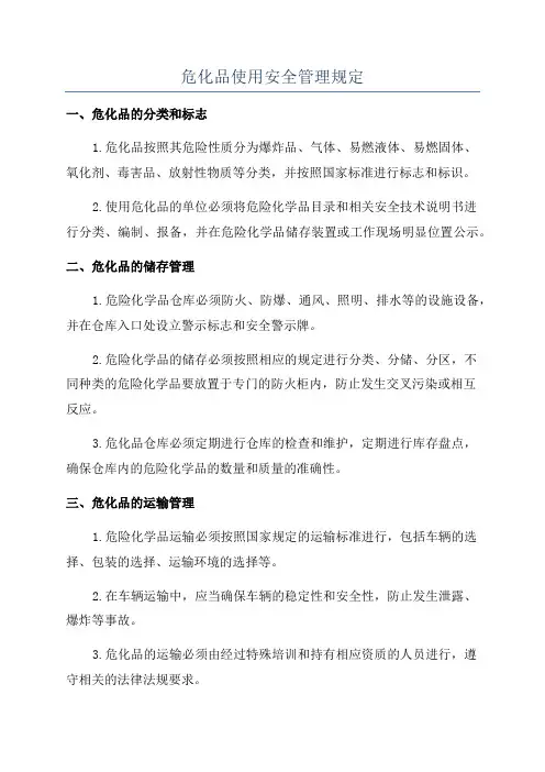 危化品使用安全管理规定