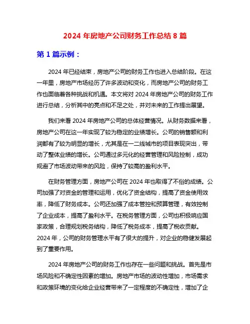 2024年房地产公司财务工作总结8篇