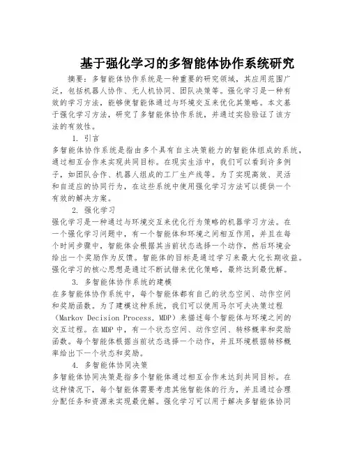 基于强化学习的多智能体协作系统研究
