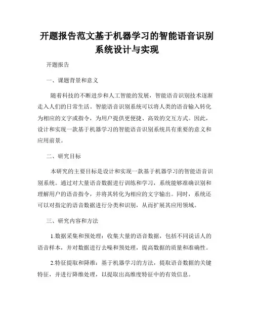 开题报告范文基于机器学习的智能语音识别系统设计与实现