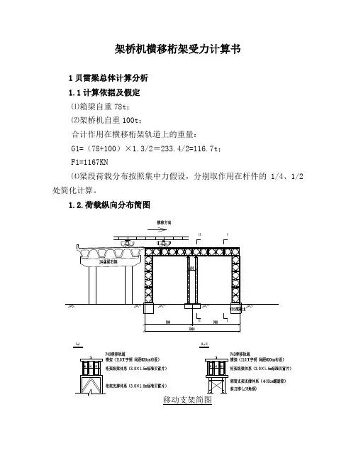 架桥机横移桁架结构受力计算