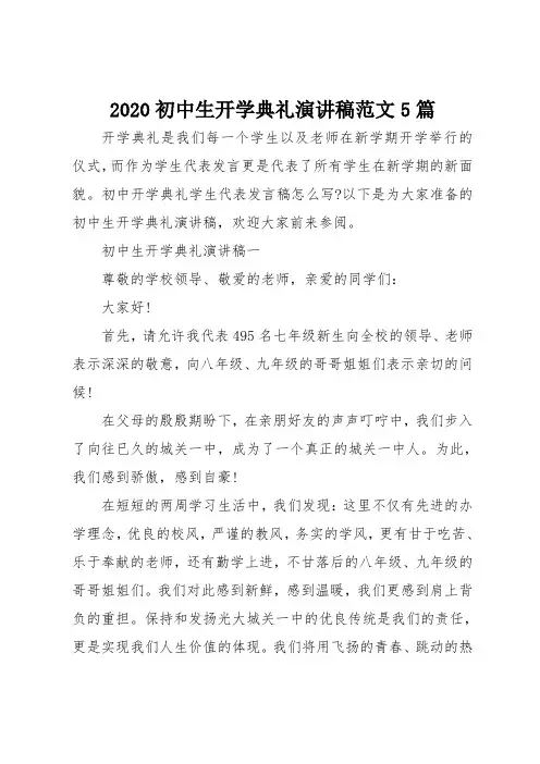 2020初中生开学典礼演讲稿范文5篇