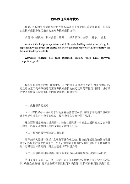投标报价策略与技巧