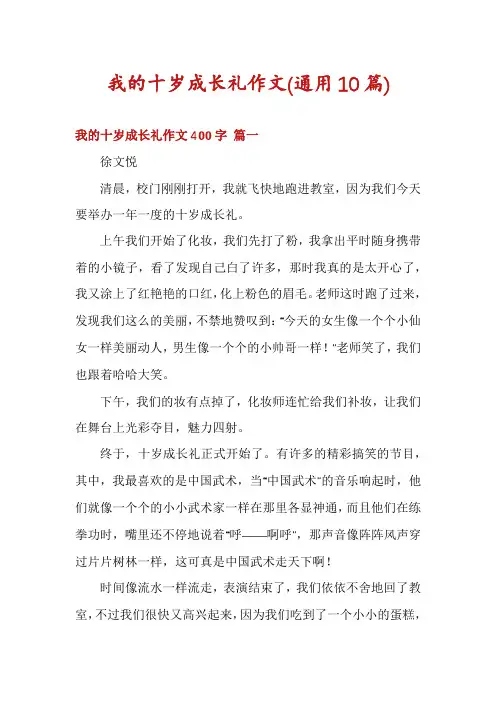 我的十岁成长礼作文(通用10篇)