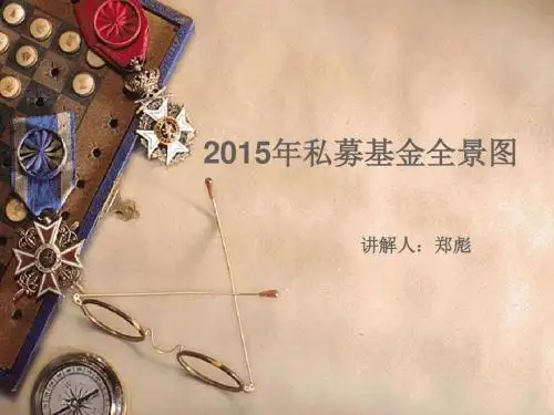 2015年私募基金全景图