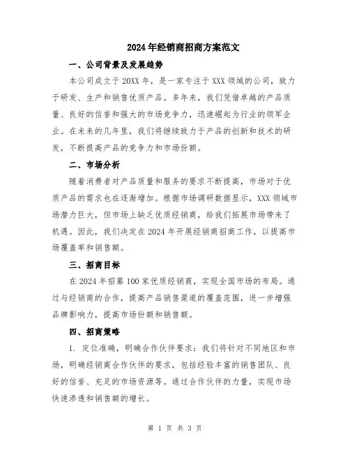 2024年经销商招商方案范文