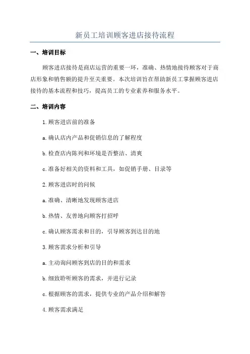新员工培训顾客进店接待流程