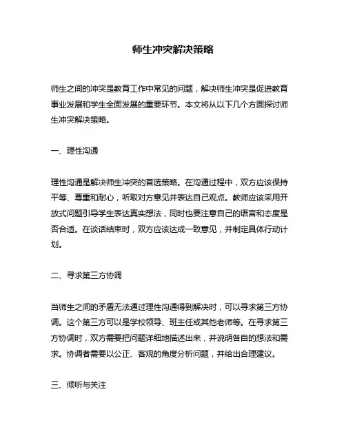 师生冲突解决策略