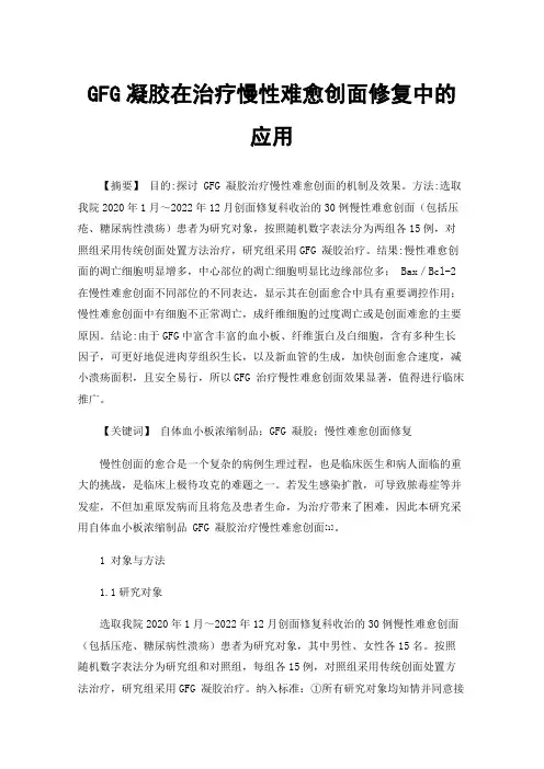 GFG凝胶在治疗慢性难愈创面修复中的应用