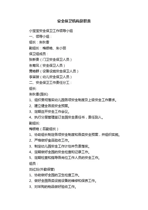 安全保卫机构及职责