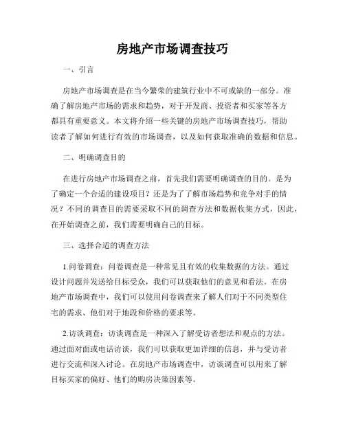 房地产市场调查技巧