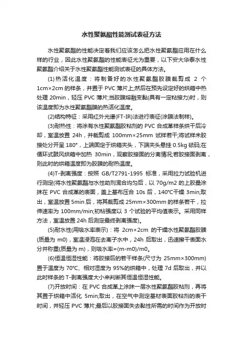 水性聚氨酯性能测试表征方法