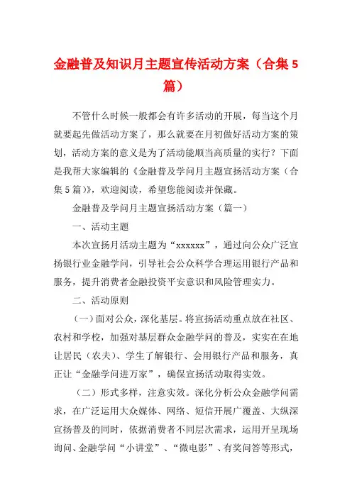 金融普及知识月主题宣传活动方案(合集5篇)