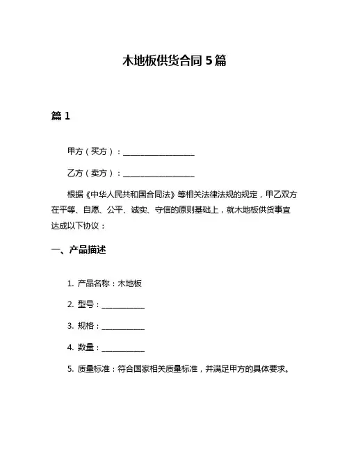 木地板供货合同5篇