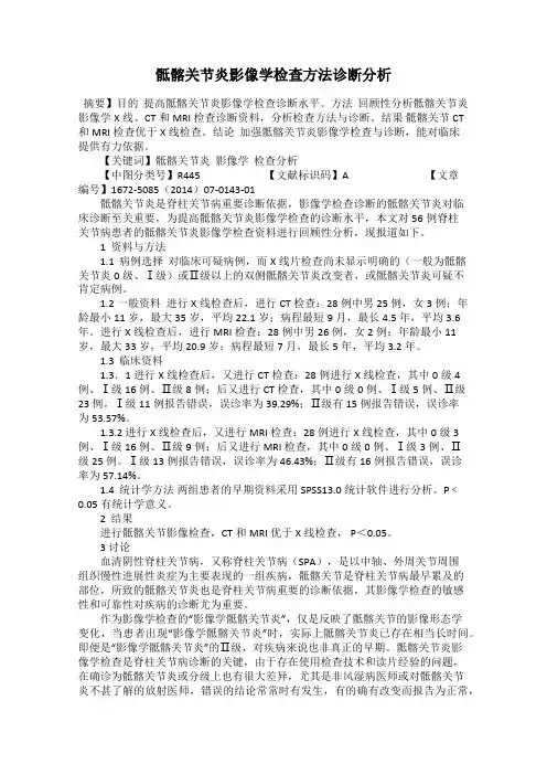 骶髂关节炎影像学检查方法诊断分析