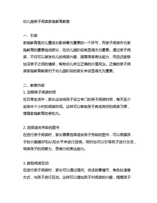 幼儿园亲子阅读家庭教育教案 幼儿园家庭教育