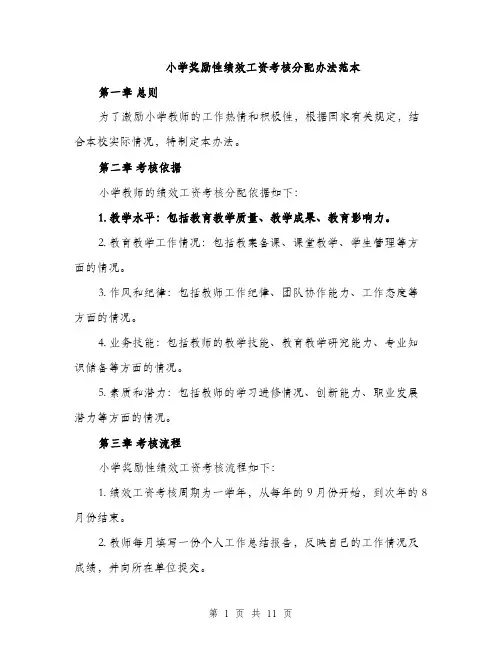 小学奖励性绩效工资考核分配办法范本（三篇）
