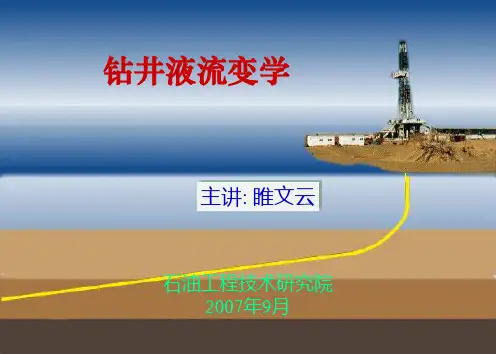 钻井液流变学