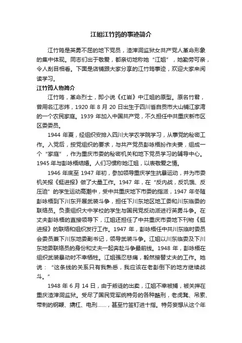 江姐江竹筠的事迹简介