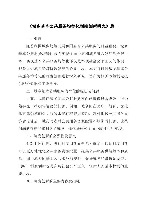《2024年城乡基本公共服务均等化制度创新研究》范文