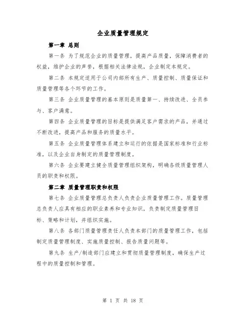 企业质量管理规定(4篇)
