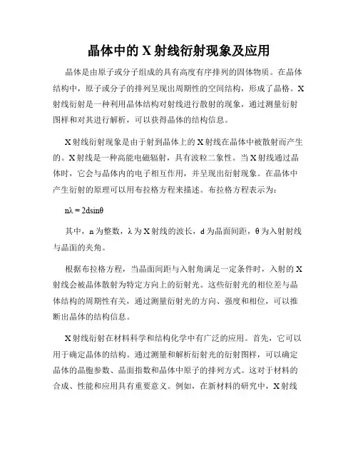 晶体中的X射线衍射现象及应用