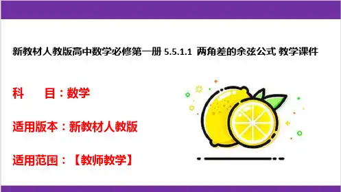 新教材人教版高中数学必修第一册 5.5.1.1  两角差的余弦公式 教学课件