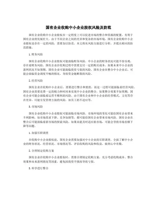 国有企业收购中小企业股权风险及防范