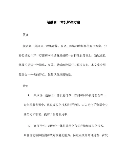超融合一体机解决方案