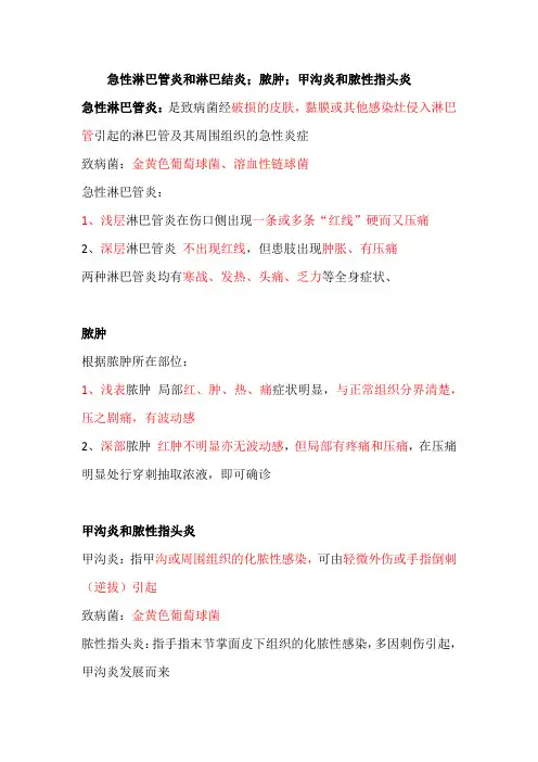 急性淋巴管炎和淋巴结炎;脓肿;甲沟炎和脓性指头炎