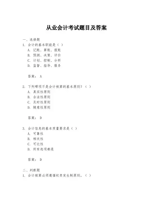 从业会计考试题目及答案