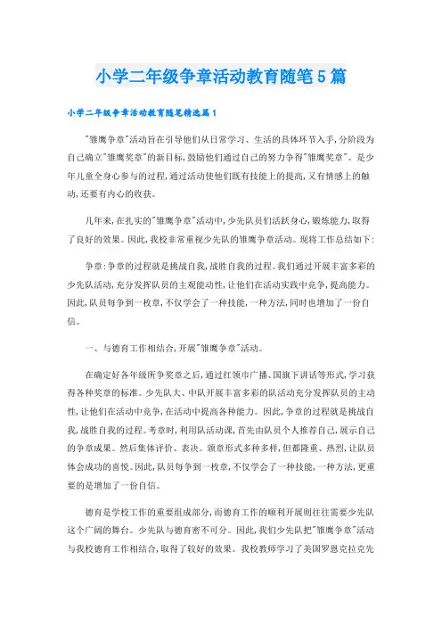 小学二年级争章活动教育随笔5篇