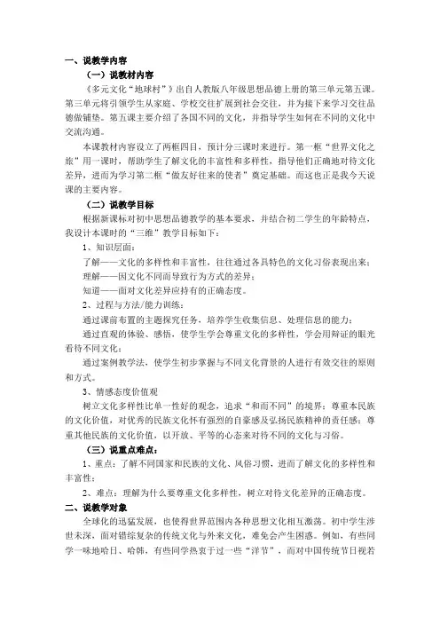人教版八年级思想品德上册第三单元第五课《多元文化“地球村”》-说课稿、教学设计