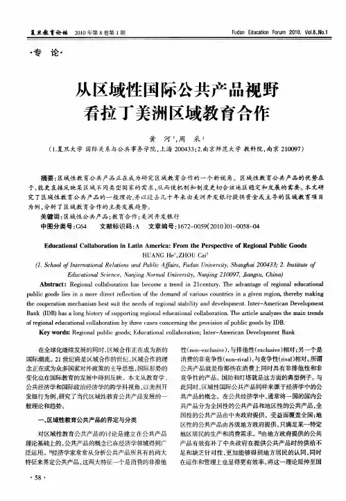 从区域性国际公共产品视野看拉丁美洲区域教育合作