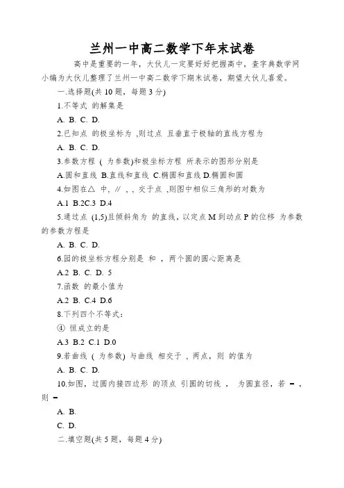 兰州一中高二数学下年末试卷