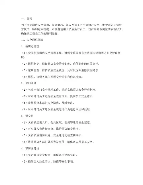 酒店安全岗位职责管理制度
