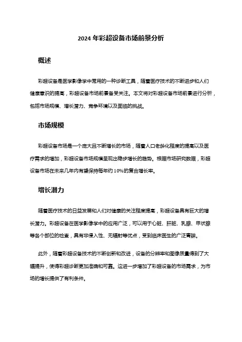 2024年彩超设备市场前景分析