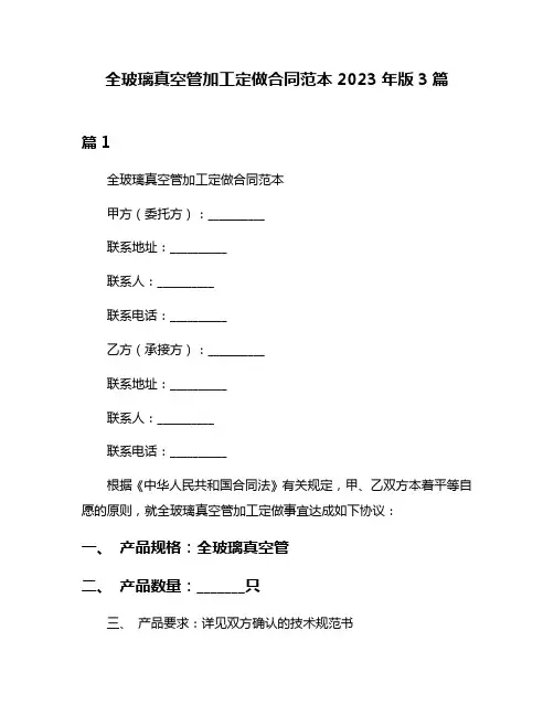 全玻璃真空管加工定做合同范本2023年版3篇