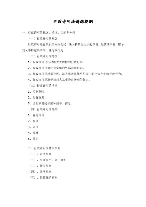 行政许可法讲课提纲